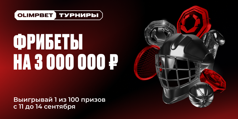Фрибеты  на 3 000 000 ₽