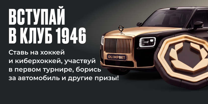 Клуб‑1946: 80 лет отечественному хоккею