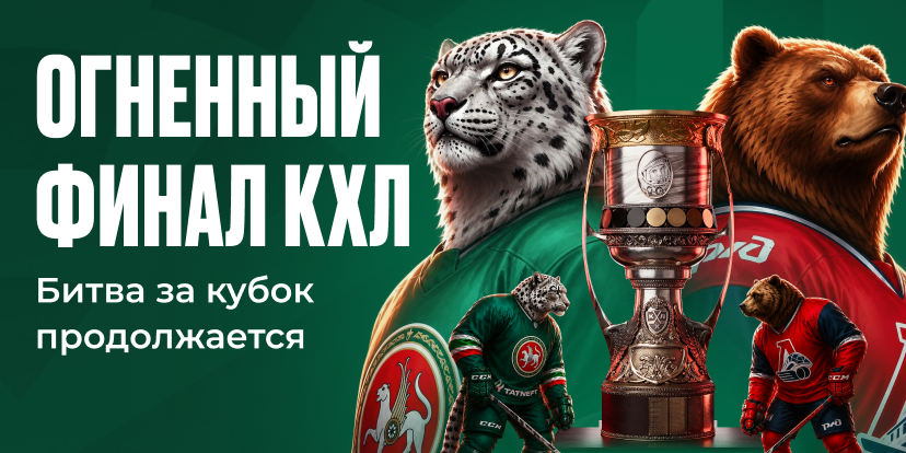 Финал КХЛ в разгаре!