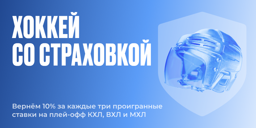 Хоккей со страховкой