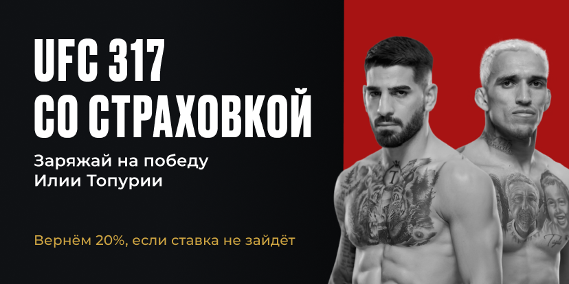 UFC 317 со страховкой