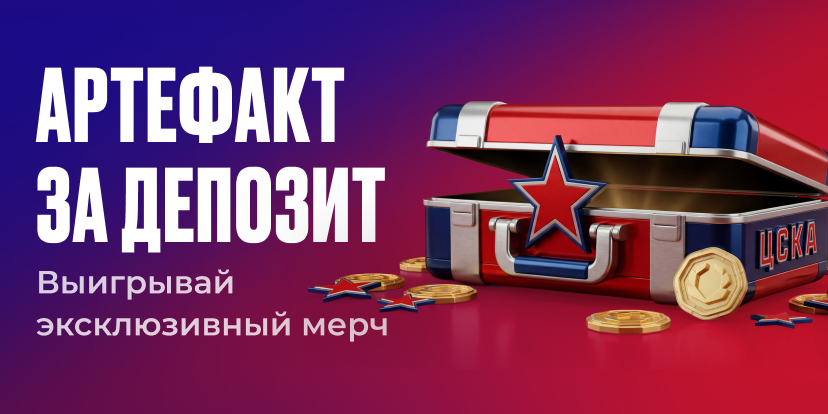 Болей за ЦСКА!