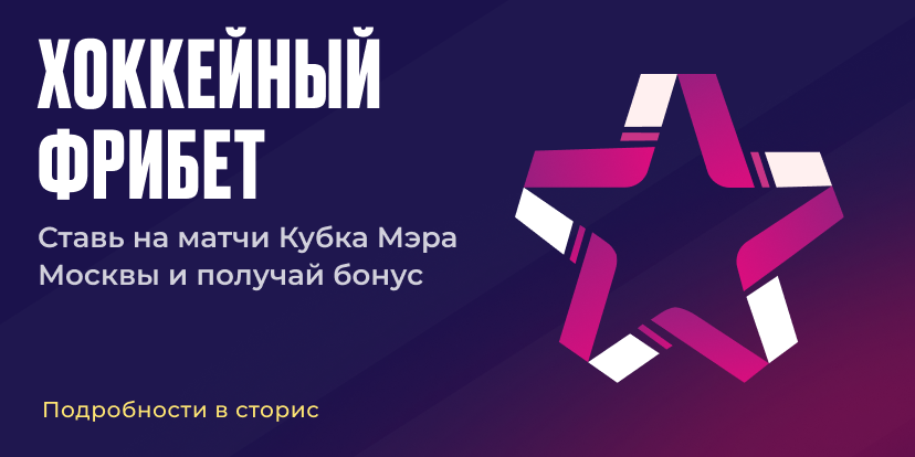 Хоккейный фрибет