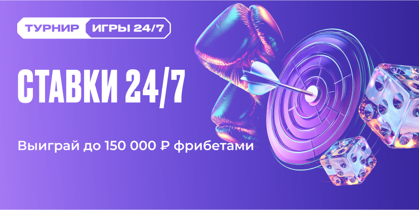 Ставки 24/7