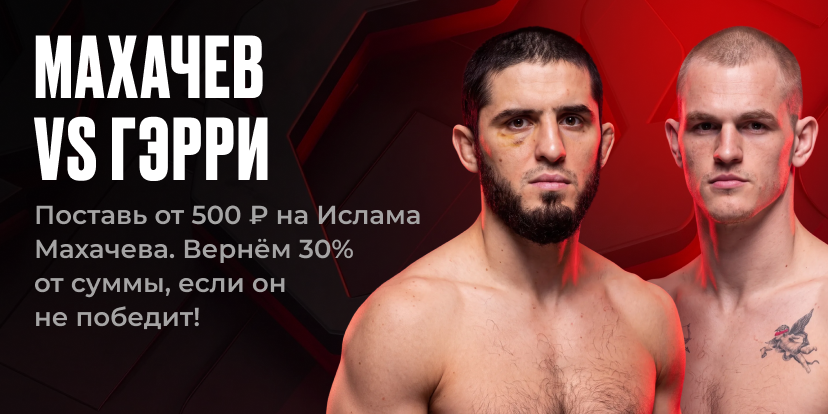 Страхуем ставки на UFC
