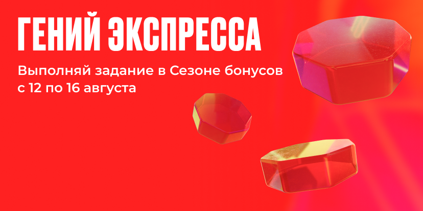 Гений экспресса