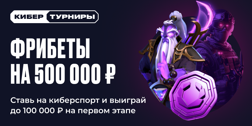 Фрибеты на 500 000 ₽