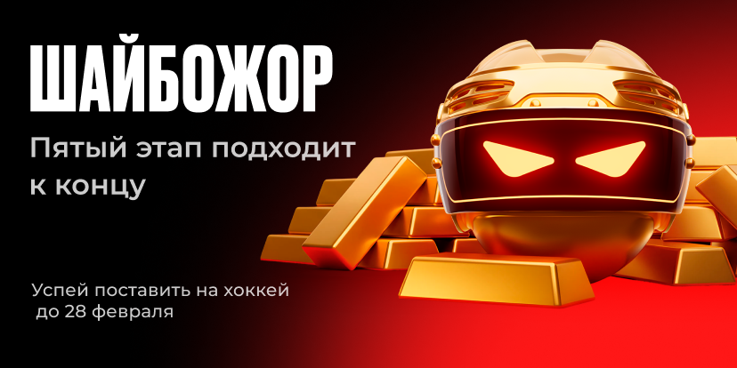 Шайбожор подходит к концу