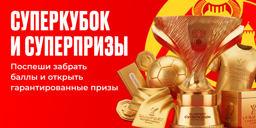 OLIMPBET Суперкубок России. Итоги подведены