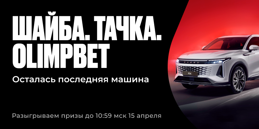 ШАЙБА. ТАЧКА. OLIMPBET