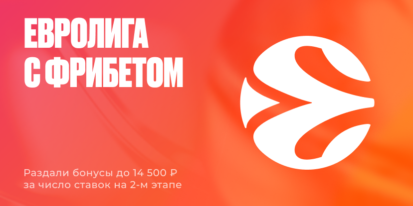 Евролига с фрибетом