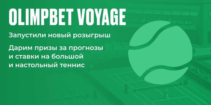 OLIMPBET VOYAGE снова в деле