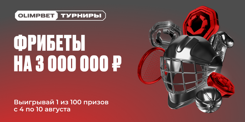 Фрибеты на 3 000 000 ₽