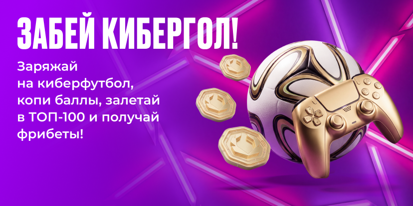 Забей кибергол!