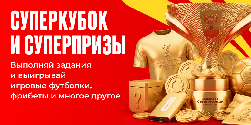 OLIMPBET Суперкубок-2026