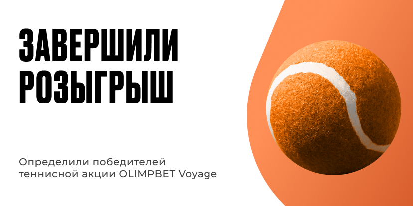 Известны победители Olimpbet Voyage!