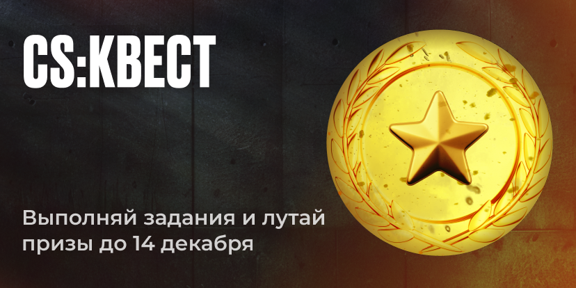 CS:Квест