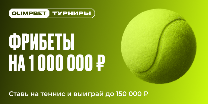 Фрибеты на 1 000 000 ₽