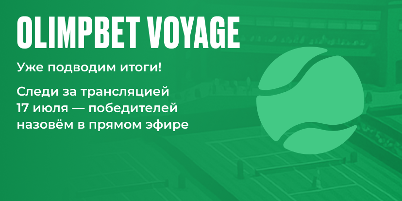 Уже подводим итоги