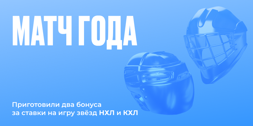 Дарим бонусы за ставки на игру звёзд НХЛ и КХЛ