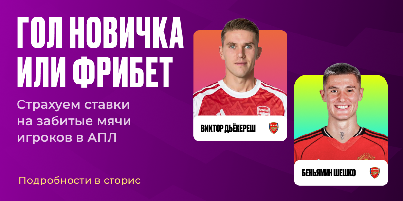 Гол новичка или фрибет
