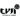 ТВН (жен)