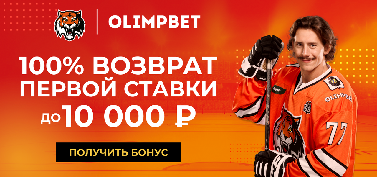 Используй промокод AMUR при регистрации в OLIMPBET и получи 2000 рублей ...